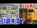 【ガセネタ？】211系が113系ファミリーたちより先に全部引退する可能性がある理由を紹介