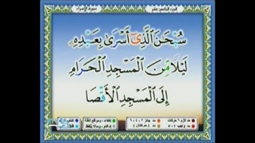 المصحف المرئى ( الجزء الخامس عشر ) للقارئ الشيخ محمد أيوب
