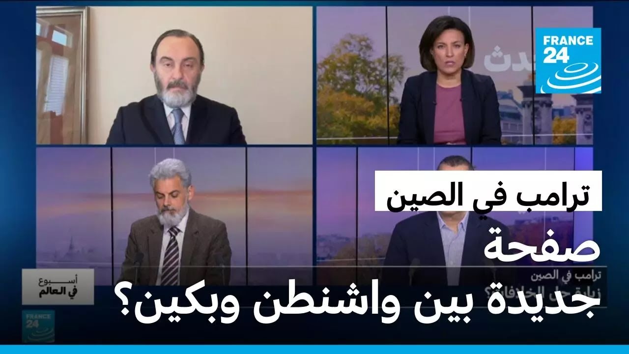 لا اختراق في زيارة ترامب الى الصين وشي يؤسس لعلاقات جديدة مع واشنطن