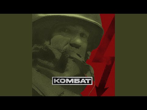 Watch Комбат on YouTube