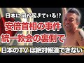 安倍首相の事件と統一教会の裏側で・・・日本に何が起きている？