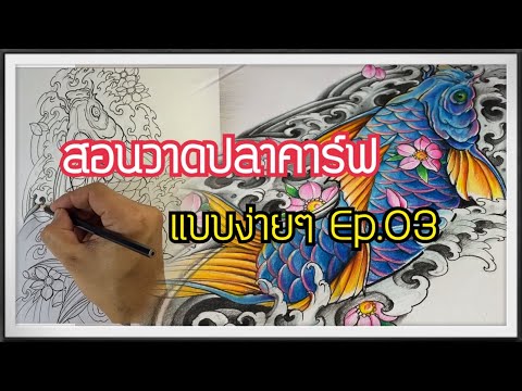 #สอนวาดปลาคราฟ #สอนสักลาย #ร้านสัก Drawing a Koi Fish วาดภาพแบบง่ายๆ Ep.03
