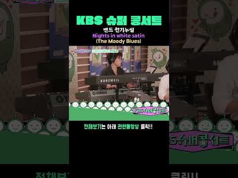 밴드 천기누설🎵  <strong>Nights</strong> <strong>in</strong> <strong>white</strong> <strong>satin</strong> (The Moody Blues) [슈퍼콩서트] KBS 방송