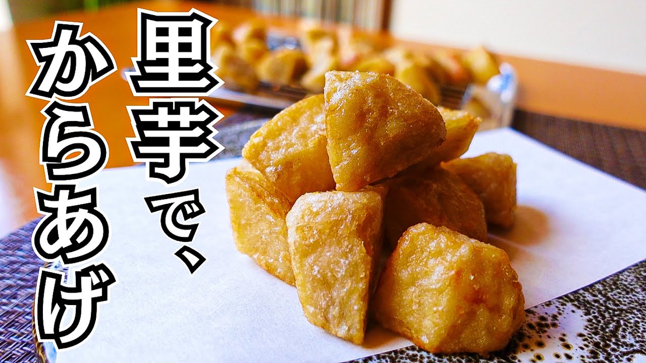 里芋 唐 揚げ