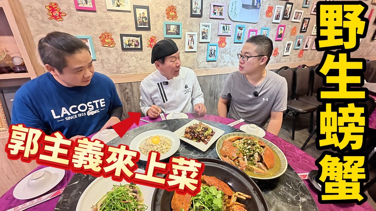 《我抓你煮郭主義師傅》沙公沙母抓了一桶 郭師傅清朝宮廷料理再現 慈禧太后同款 極致川味料理 夭壽喔!我抓的螃蟹進化成神級料理??夢回清朝 皇上吉祥#美食
