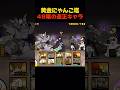 黄金にゃんこ塔48階はセイバーが適正でした。 #にゃんこ大戦争