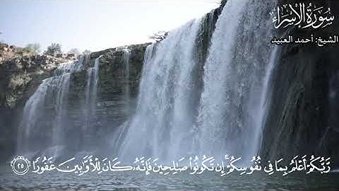لا تجعل مع الله إلها آخر فتقعد مذموما مخذولا | تلاوة تأنس لها القلوب♡ الشيخ: أحمد العبيد