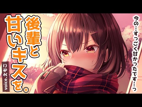 【KU100/ASMR】キミと甘い関係になりたい後輩【男性向け】