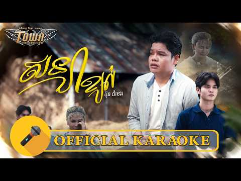 សន្យាខ្យល់ - Bun Chumno - TOWN OFFICIAL KARAOKE