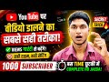 0 व्यूज की समस्या खत्म ❌ YouTube Video Upload Karne Ka Sahi Tarika || YouTube Video Upload (2026) 🚀 