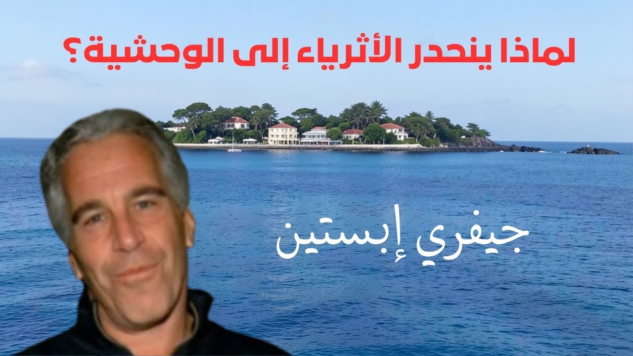 لماذا ينحدر الأثرياء إلى الوحشية؟ تحليل سيكولوجي لفضيحة جيفري إبستين