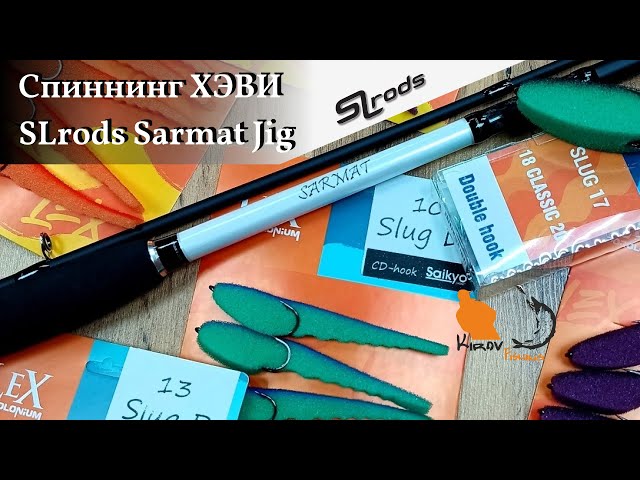Спиннинг для хэви джига и больших приманок SLRods Sarmat 802HH