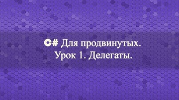 C# для продвинутых (Урок 1). Делегаты и события.