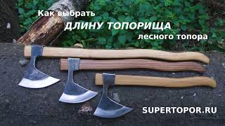 Как выбрать длину топорища походного топора для леса.