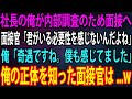 【スカッと】社長の俺が内部調査のため面接へ。面接官「君がいる必要性を感じないんだよね」俺「奇遇ですね。僕も感じてました」→面接中に俺の正体を面接官に伝えると顔面蒼白になり...w【感動】