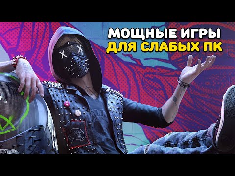 Как поиграть в Watch Dogs 2 и Assassin's Creed: Odyssey НА любом пк? | Оптимизация игр для слабых пк