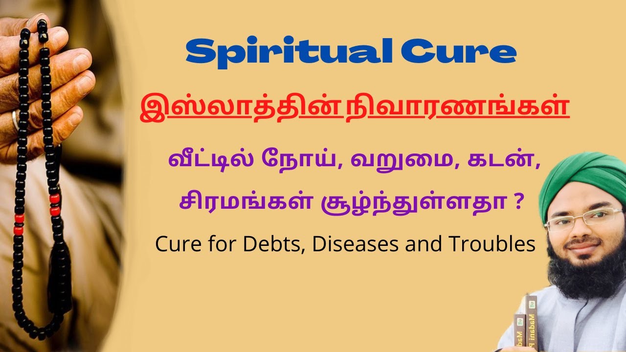 இஸ்லாத்தின் நிவாரணங்கள் (நோய், வறுமை, கடன், சிரமங்கள்)Spiritual Cure for Debt, Diseases and troubles