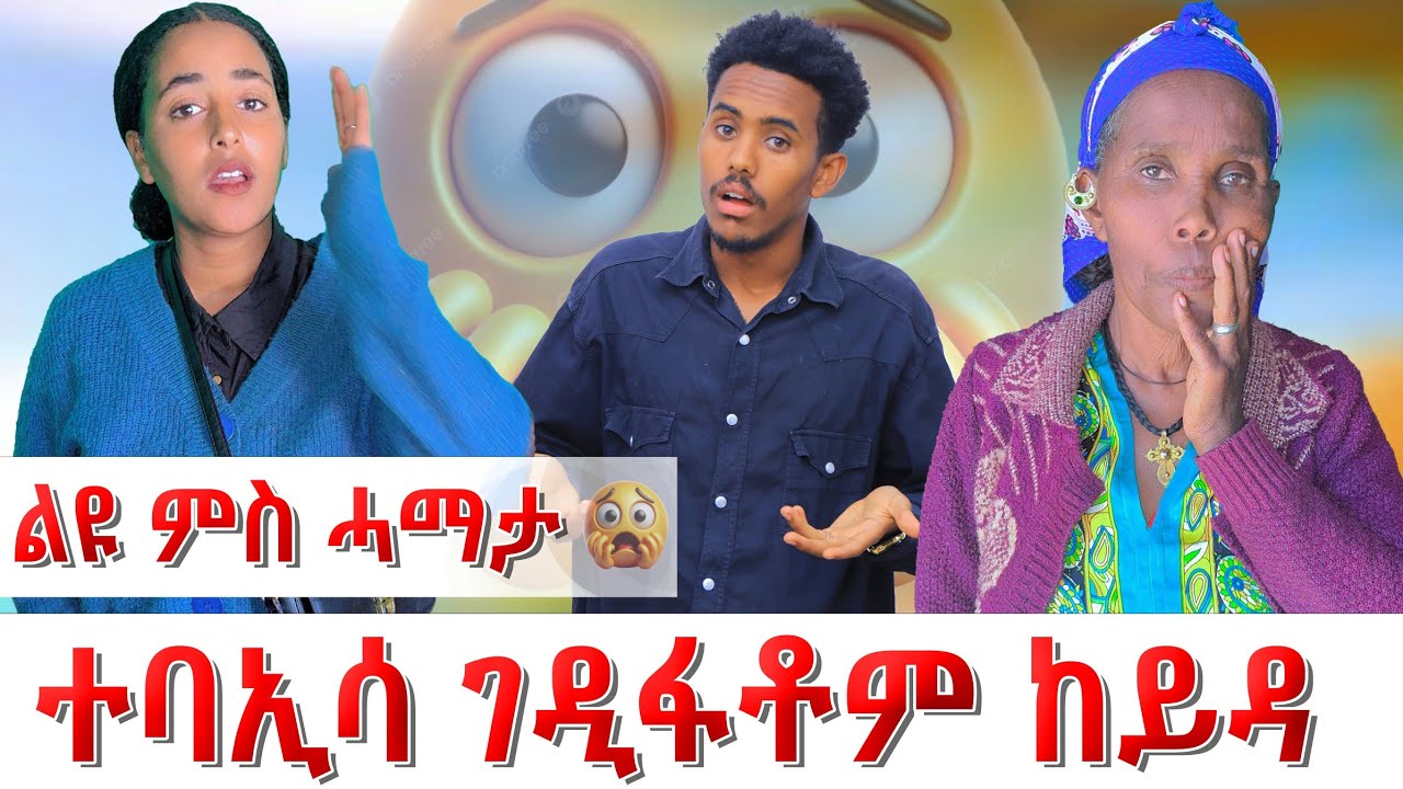 😱ልዩ ምስ ሃማታ ተባኢሳ ገዲፋቶም ከይዳ 😱ጆን ተናዲዱ😡