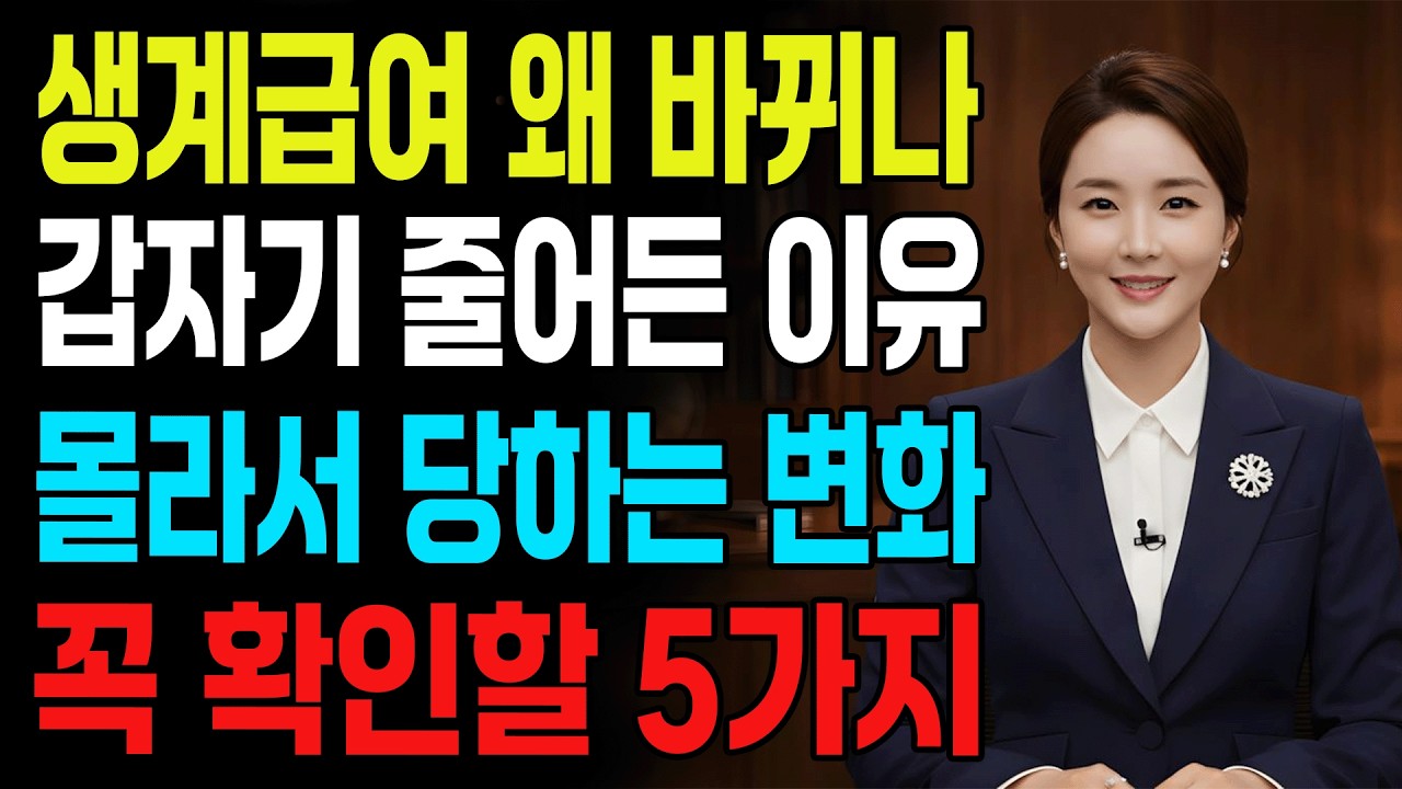 오늘 꼭 확인하세요! 생계급여 금액이 바뀌는 진짜 이유 5가지 |노인 건강 | 시니어 지혜 | 오디오북 | 노년 이야기 | 숨겨진 사실