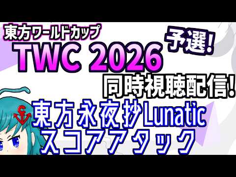 【非公式再配信】東方ワールドカップ(TWC)2026 東方永夜抄L スコアアタック部門 予選を同時視聴するよ！