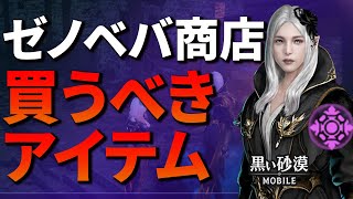 【黒い砂漠モバイル】ゼノベバ商店―絶対に買うべきアイテムは？丁寧解説！【black desert mobile】