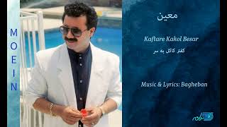 MOEIN - KAFTARE KAKOL BESAR / معین ـ کفتر کاکل به سر