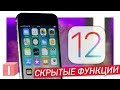 10 скрытых функций IOS 12