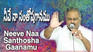 Video thumbnail of "నీవే నా సంతోషగానము||Neeve Naa Santhosha Gaanamu||John Wesley Anna Worship🥰||#JohnWesley Anna"
