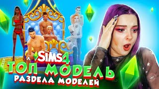 НОВАЯ ПАРА и ФОТОСЕТ в БЕЛЬЕ 💖► ТОП МОДЕЛЬ в The Sims 4 СЕЗОН 3