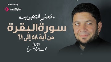 تعلم قراءة وتجويد سورة البقرة من آية 58 إلى 61 | الشيخ محمد ربيع صالح