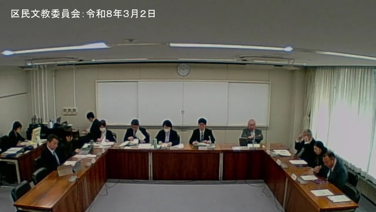 区民文教委員会①：令和８年３月２日