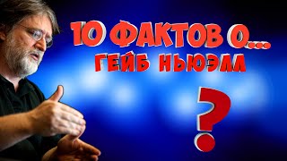 10 FACTS ABOUT Gabe Newell