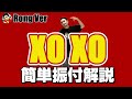 Repezen Foxx (レペゼンフォックス) - XOXO -feat.SPRITE 「振り付けロングバージョン」 ダンスレクチャー【TikTokでも大人気】