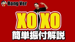 Repezen Foxx (レペゼンフォックス) - XOXO -feat.SPRITE 「振り付けロングバージョン」 ダンスレクチャー【TikTokでも大人気】