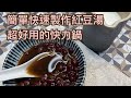 《廚房時光》WMF 壓力鍋｜快速 紅豆湯 上桌 ~~ Quickly and Easily Making Red Bean Soup with WMF Pressure Cooker~~