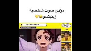 مؤدي صوت زينيتسو😂