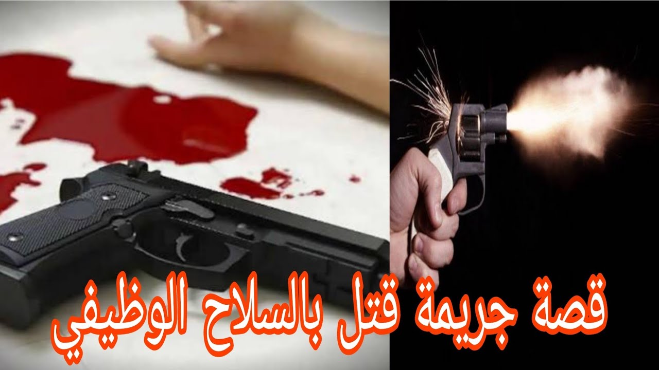 قصة جريمة قتل بالسلاح الوظيفي قصة مشوقة تستحق مشاهدة 