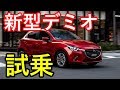 新型デミオ試乗！リーフオーナー衝撃！！マイナーチェンジ