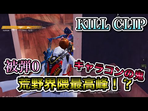 【荒野行動】界隈最高峰！？近距離対複数多めのキル集