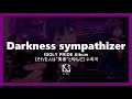 한글 자막【아이돌리 프라이드】 Darkness Sympathizer(어둠의 동조자) - LizNoir(리즈누아르)