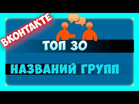 Как можно назвать группу в ВК. Топ-30 интересных названий для вашей группы