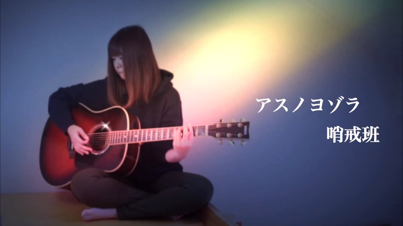 アスノヨゾラ哨戒班 Ia ボカロ アコギ ギター弾き語り Cover Yumizomi 歌ってみた Tiktok 簡単コード 気分次第です僕は Youtube