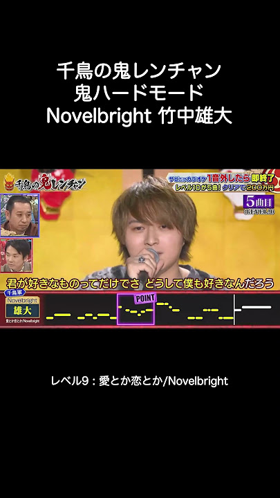 Novelbright 竹中雄大「愛とか恋とか」【千鳥の鬼レンチャン】