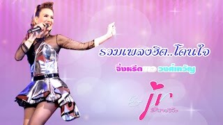 รวมเพลงฮิตโดนใจ..จิ้งหรีดขาว วงศ์เทวัญ (Official Audio)