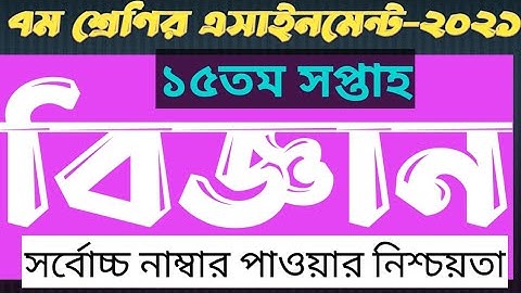 Class 7 Science assignment 15th week || ৭ম শ্রেণির বিজ্ঞান এসাইনমেন্ট উত্তর ১৫তম সপ্তাহ