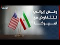 نشرة 13 غرينيتش إيران ترفض التفاوض مع واشنطن لحين توفر شروط متكافئة 