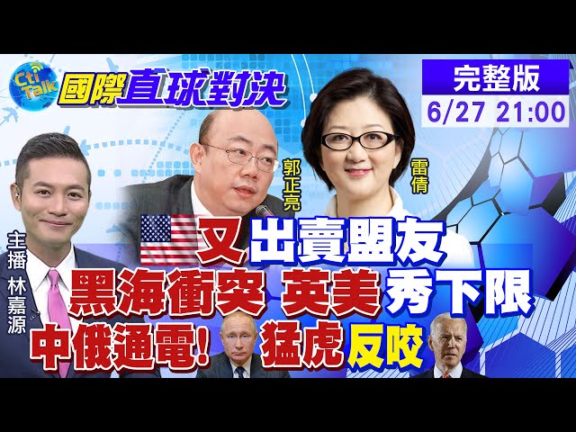 【國際直球對決】拜登聯俄制中"放猛虎出閘"? 台美交情交情更緊密!?@全球大視野 20210627