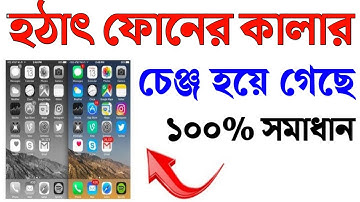 মোবাইলের Display colour change হলে কি করবেন | মোবাইলের কালার বদলে গেছে সমাধান