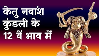 Ketu in the 12th House of the Navamsha (D9) Chart