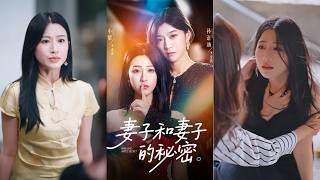 【全集】她得知了老公出軌的真相，她日日承受着婚姻的暴力。當兩人命運相遇，她們精心策劃，藉着新戲的名義，兩場揭露和審判的大戲同時開幕......#孙语涵 #金岭 #婚姻 screenshot 2